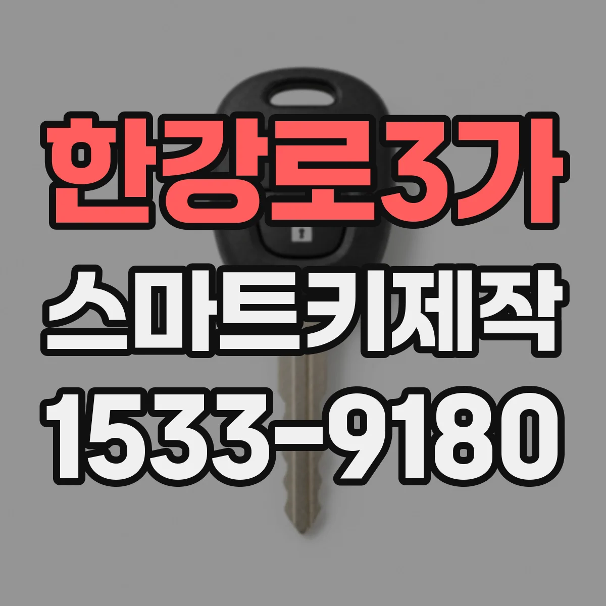 한강로3가 스마트키제작
