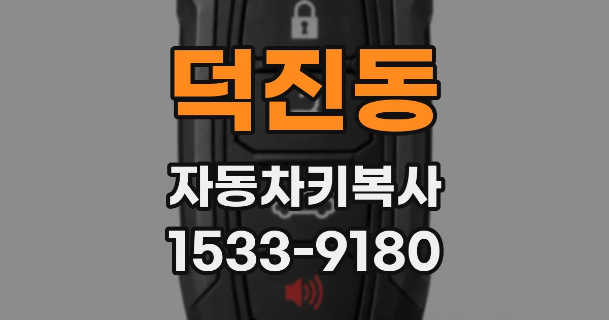 덕진동 자동차키복사