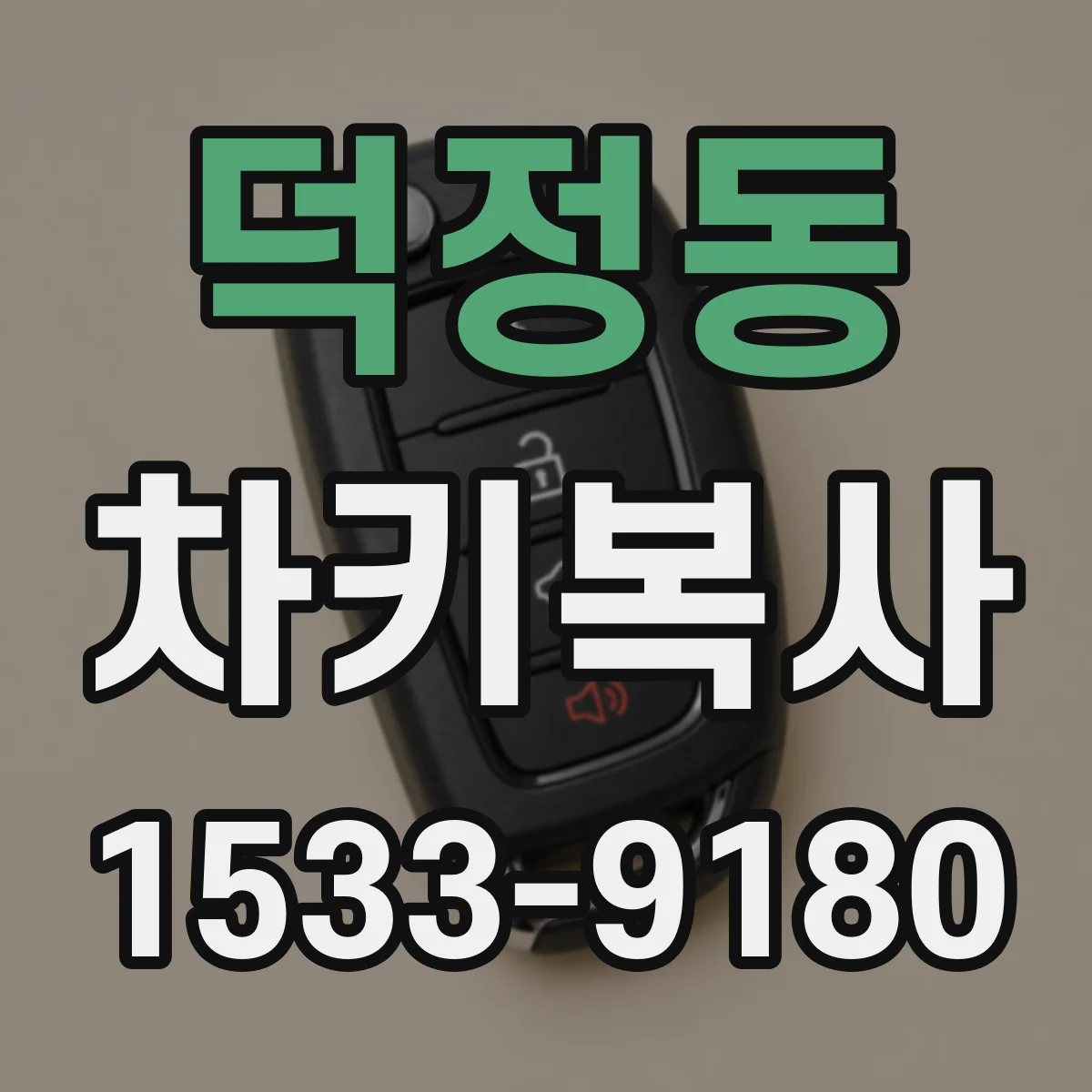 덕정동 차키복사