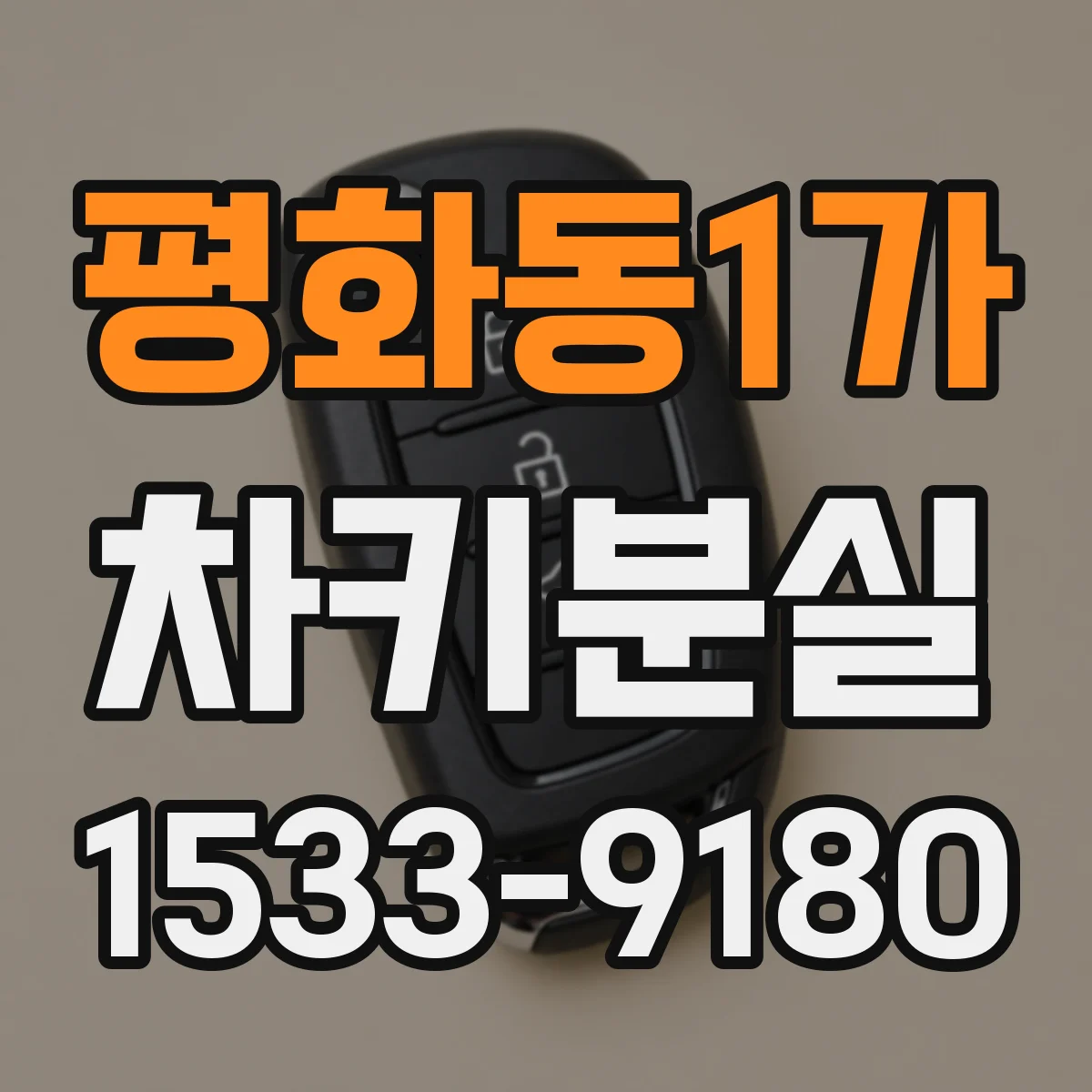 평화동1가 차키분실