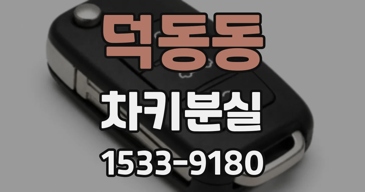 덕동동 차키분실