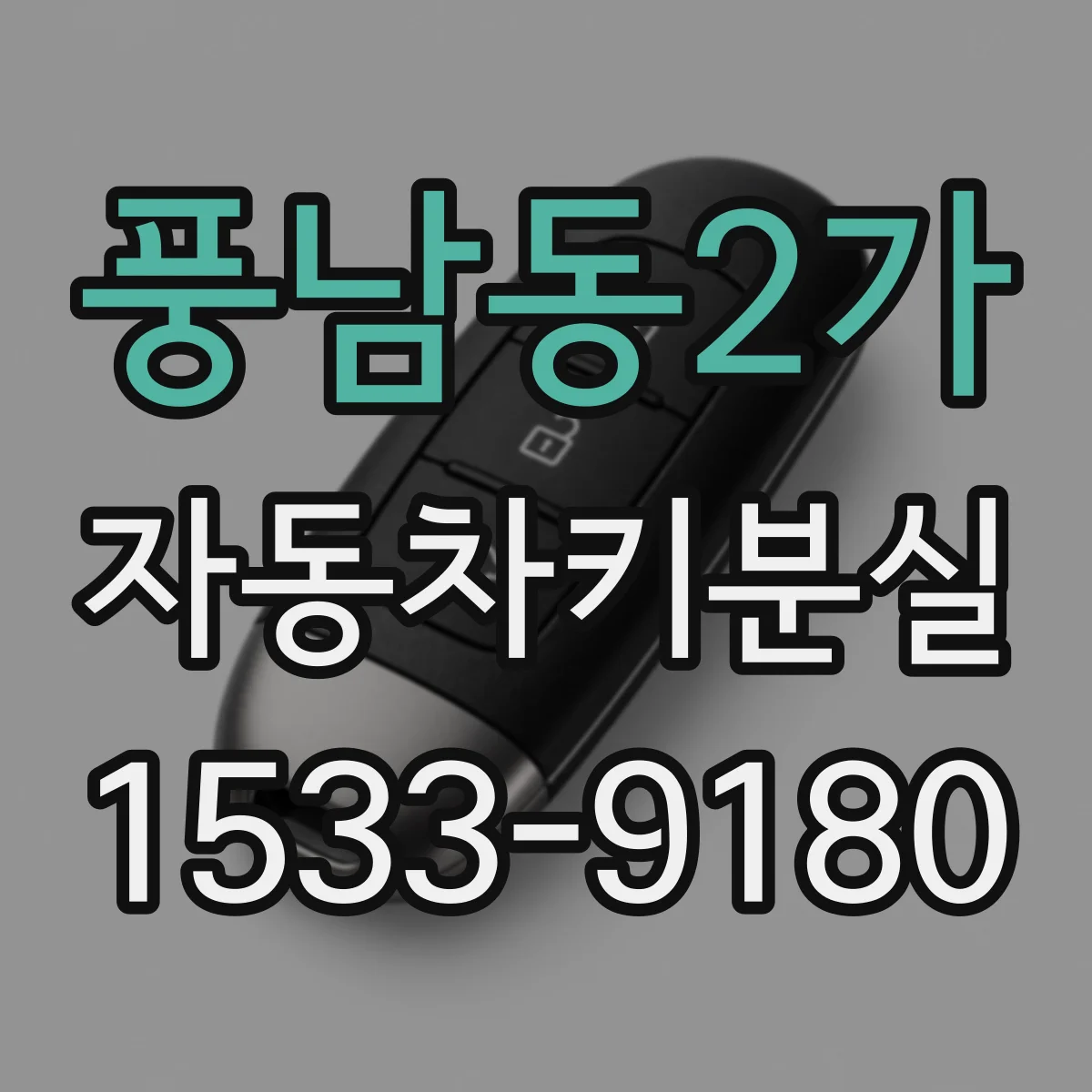 풍남동2가 자동차키분실