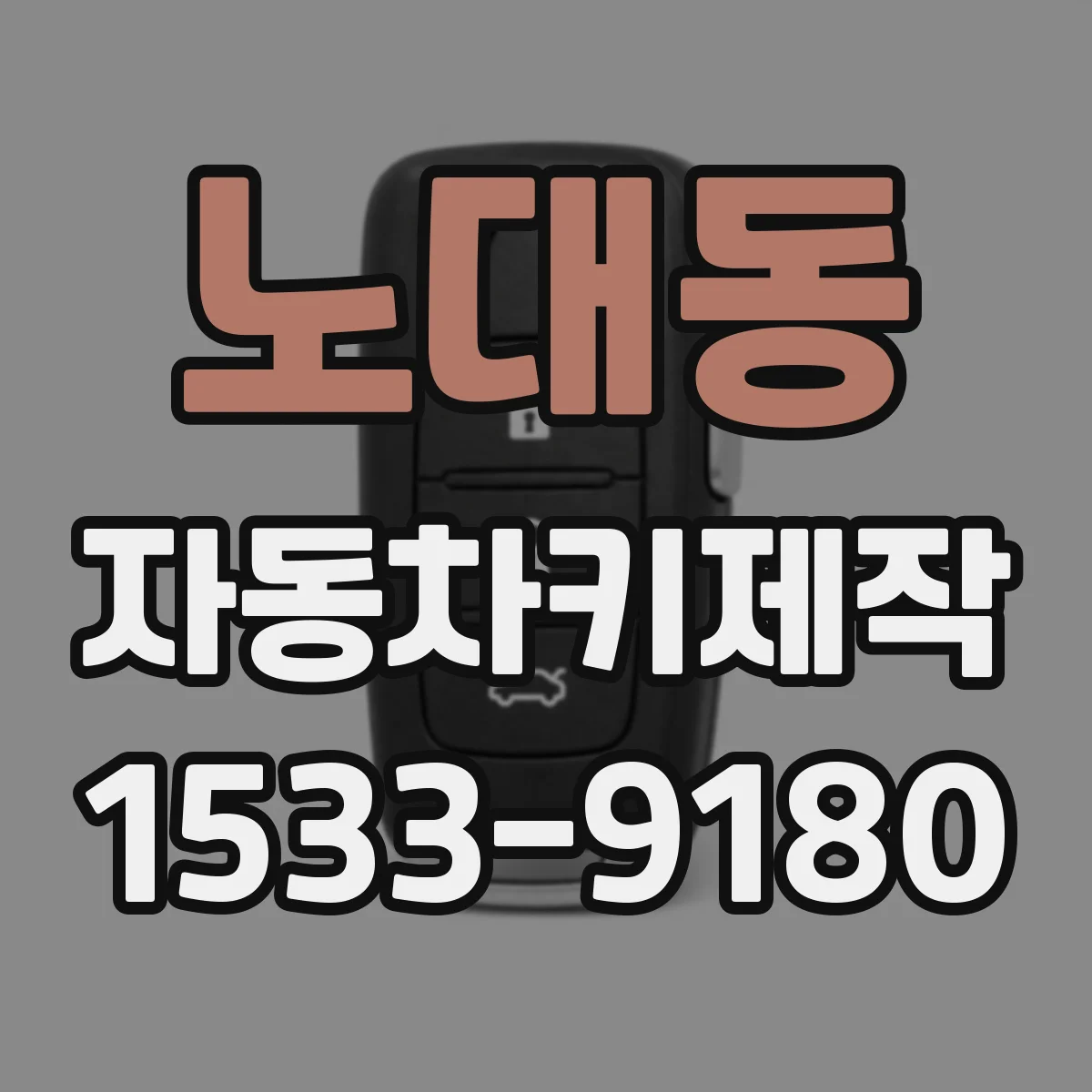 노대동 자동차키제작