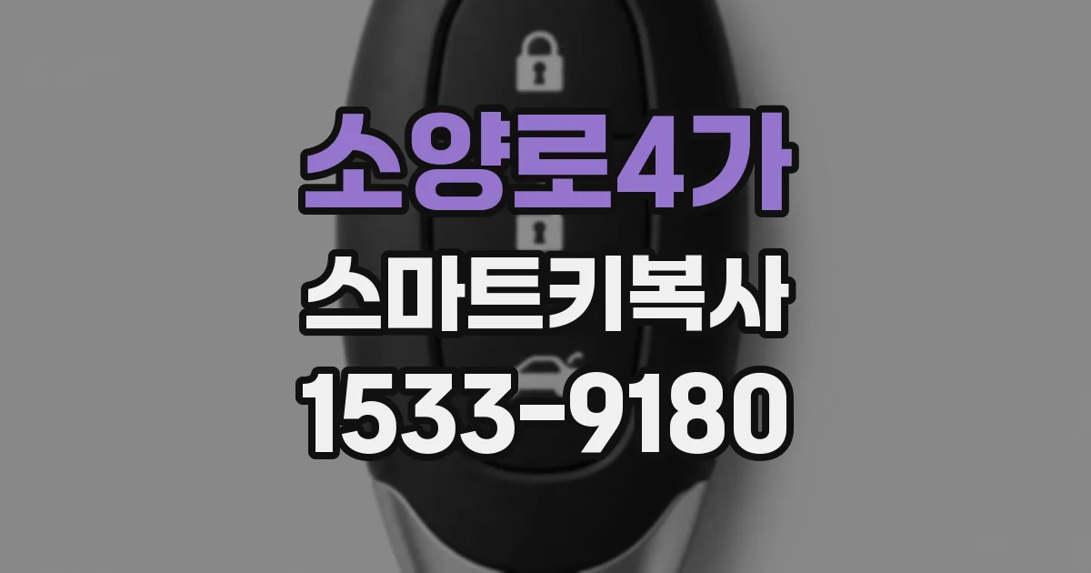 소양로4가 스마트키복사