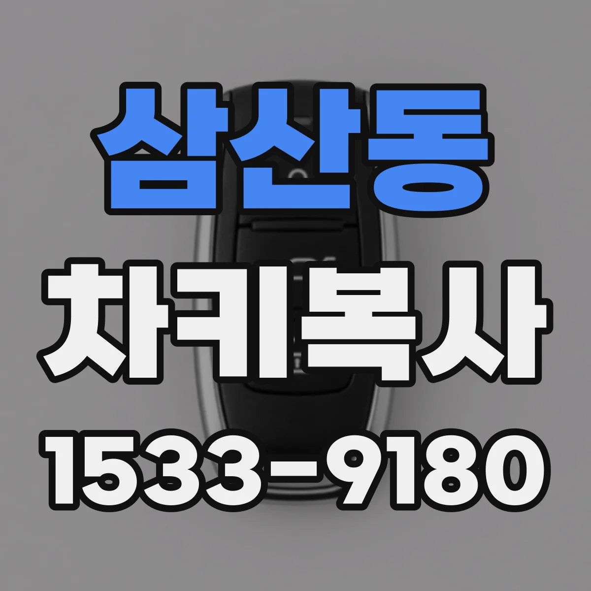 삼산동 차키복사