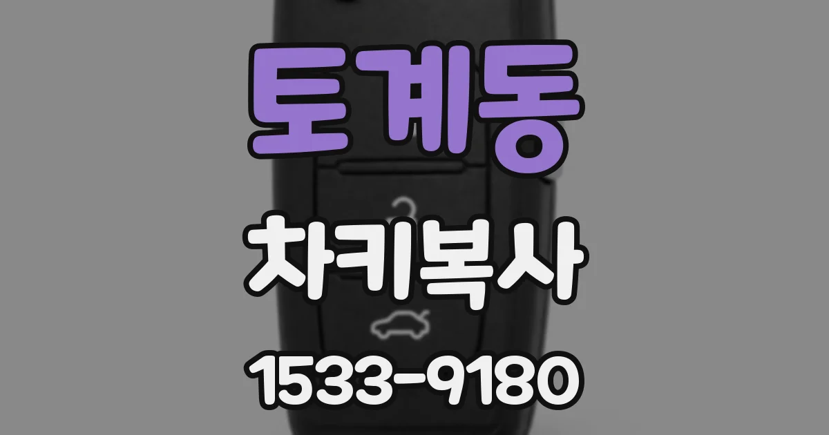토계동 차키복사