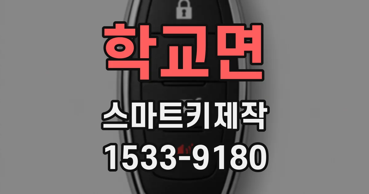 학교면 스마트키제작