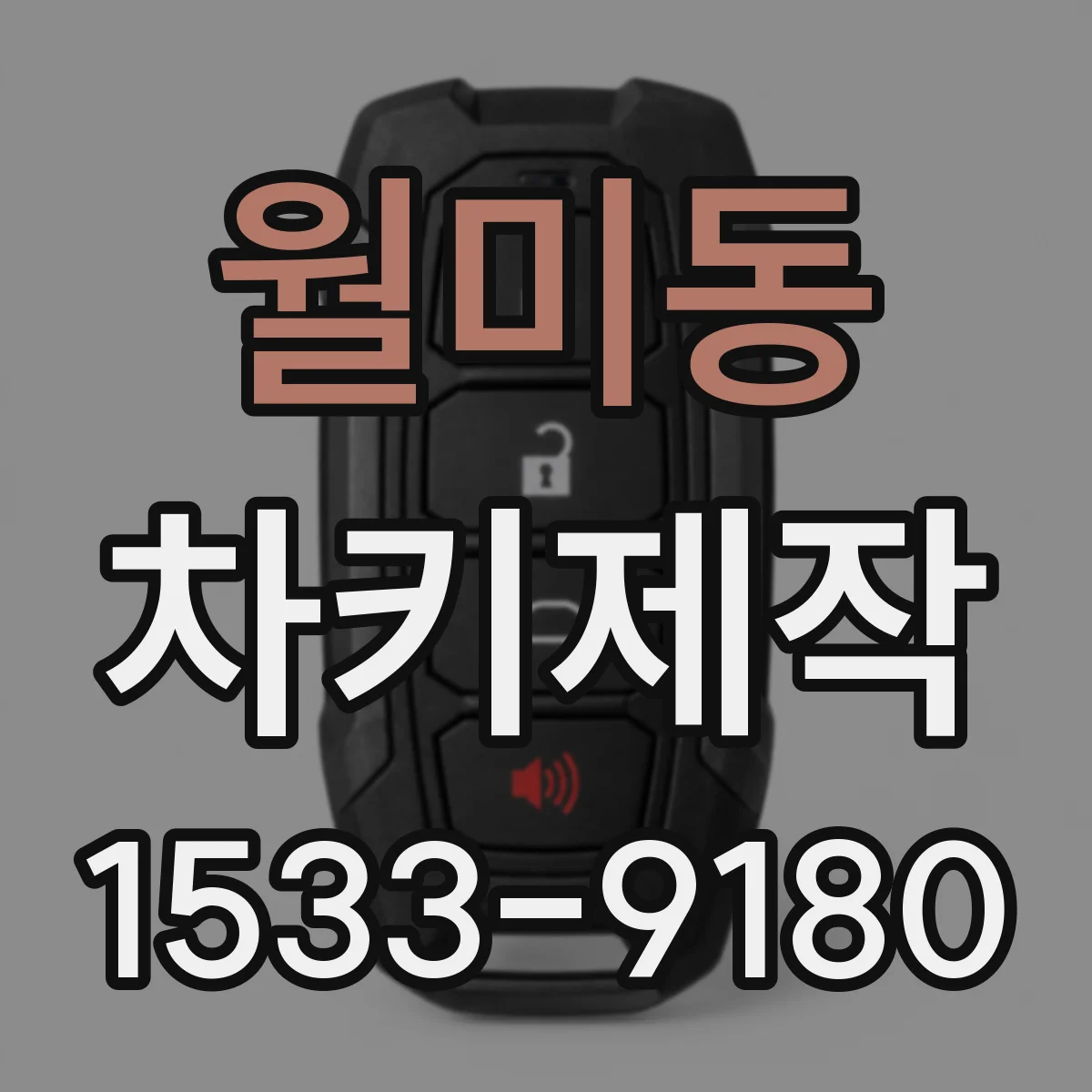 월미동 차키제작
