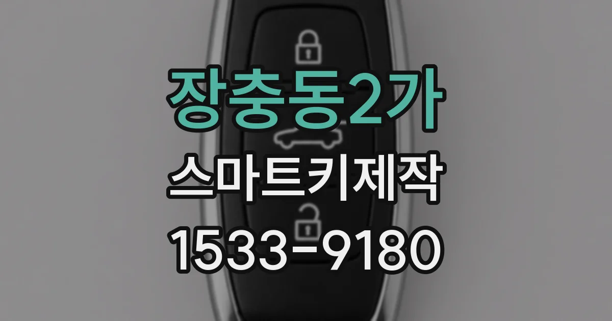 장충동2가 스마트키제작