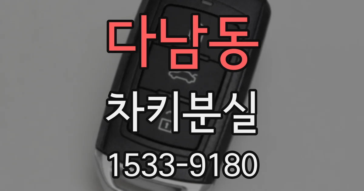 다남동 차키분실