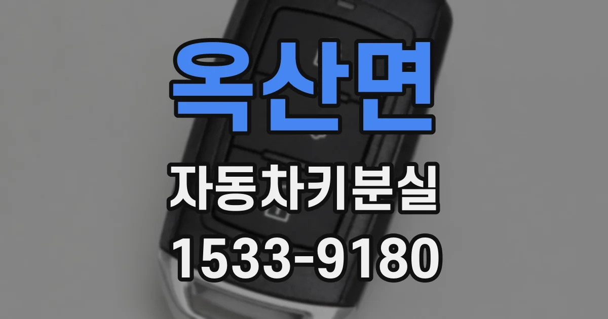 옥산면 자동차키분실