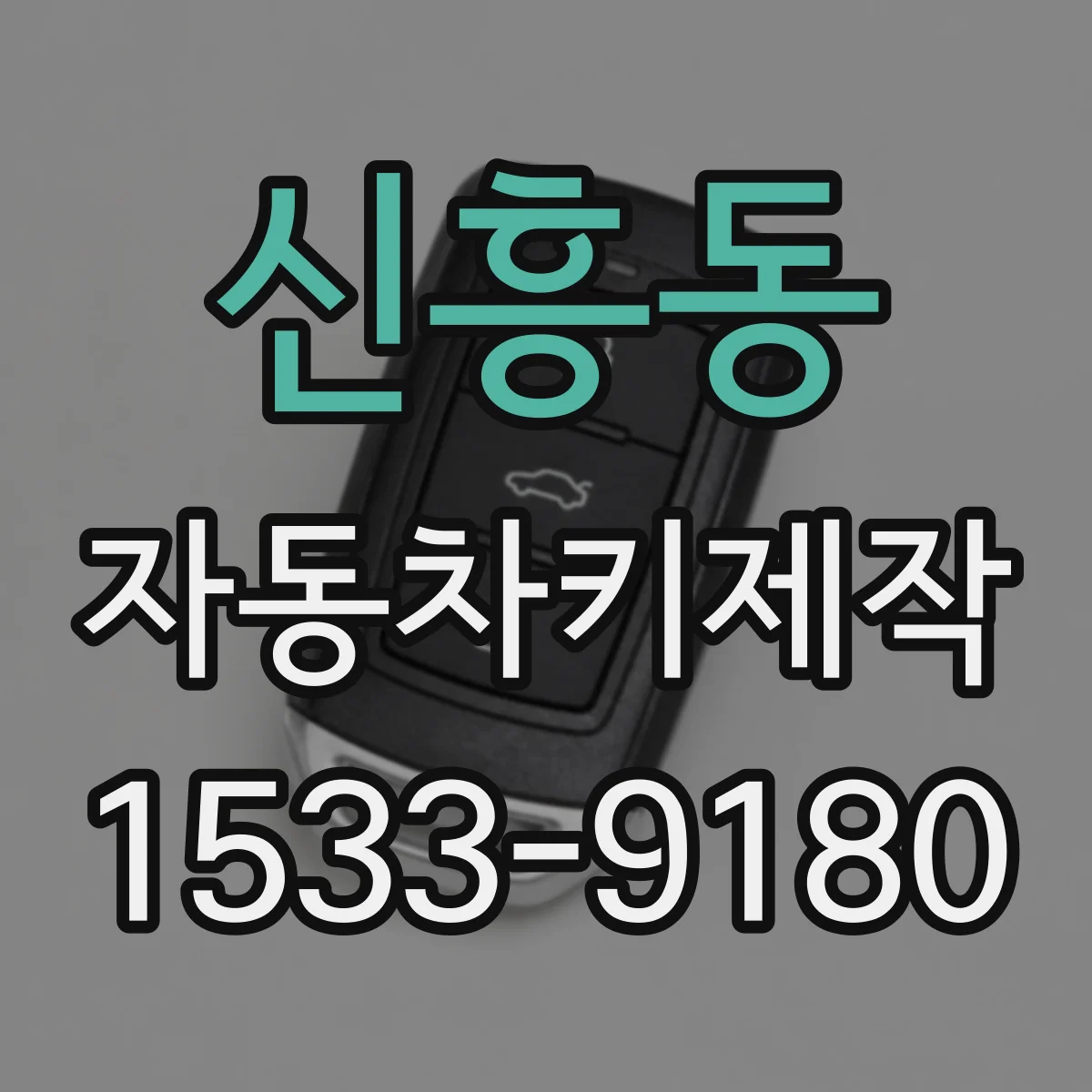 신흥동 자동차키제작