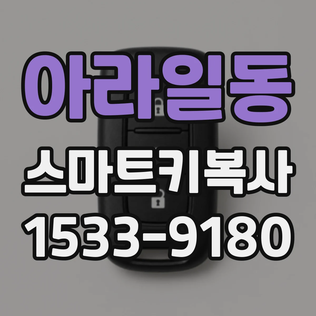 아라일동 스마트키복사