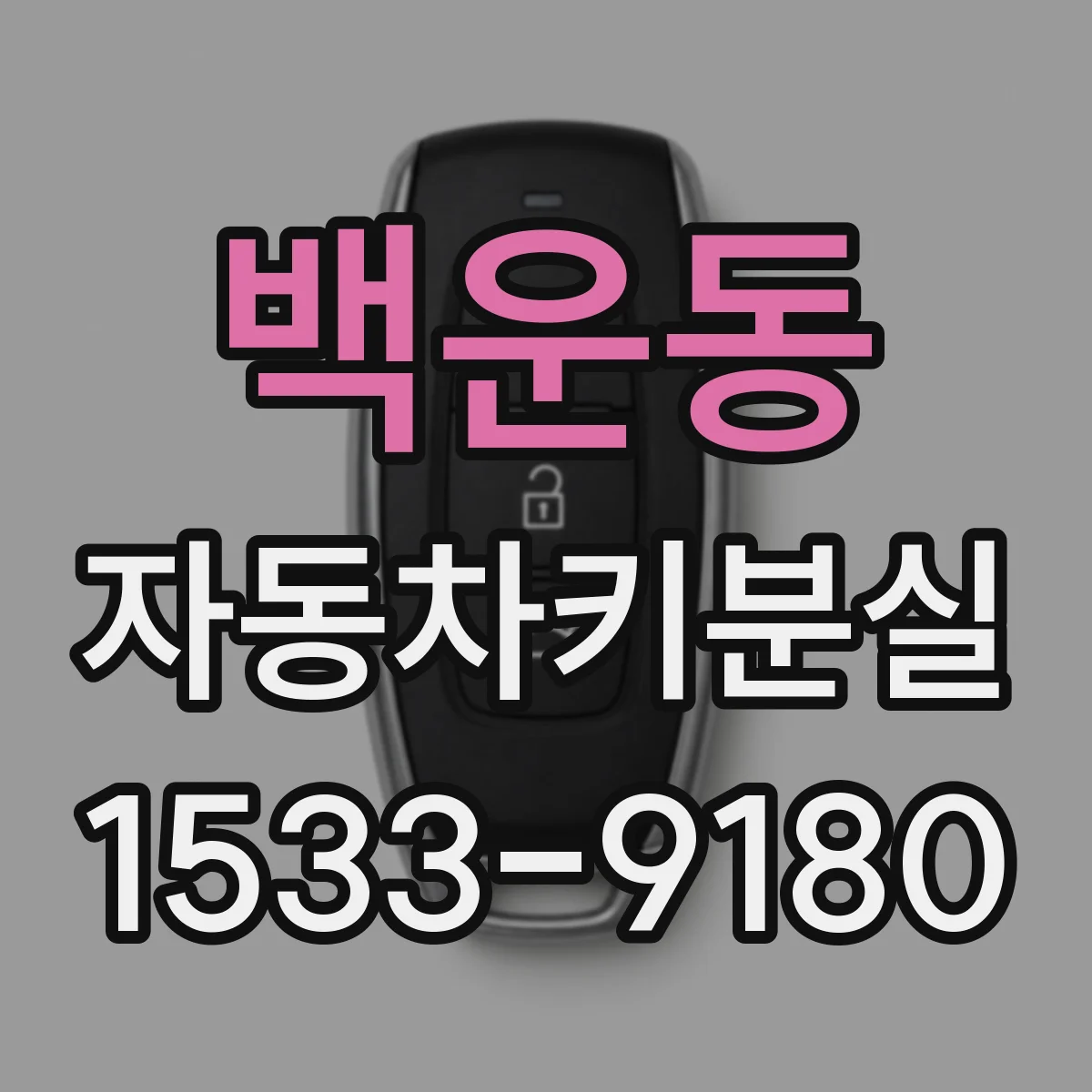백운동 자동차키분실