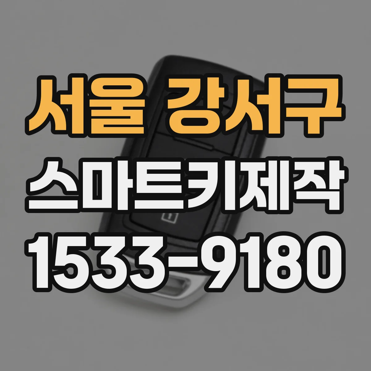 서울 강서구 스마트키제작