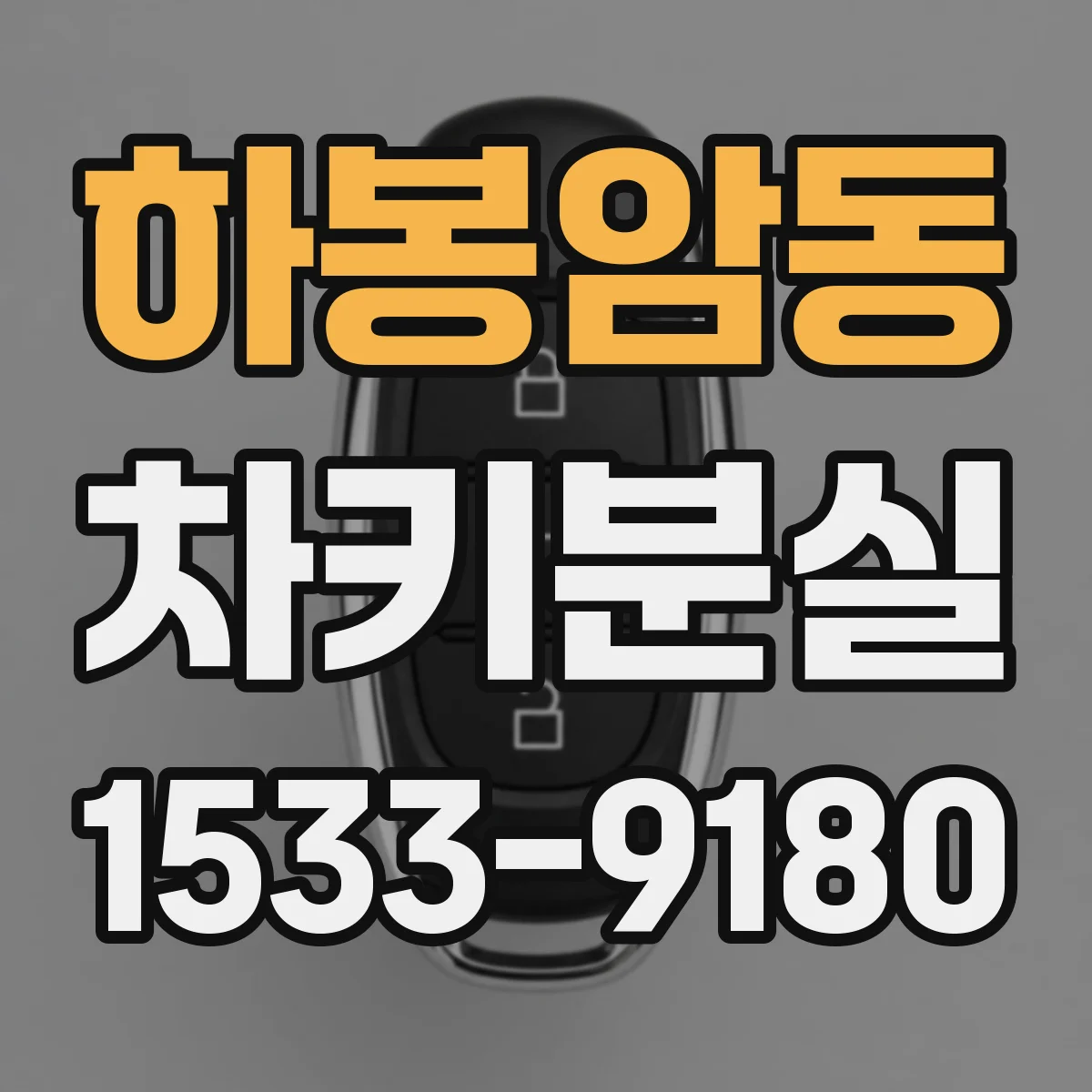 하봉암동 차키분실