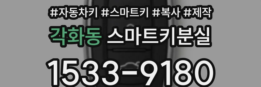 각화동 스마트키분실
