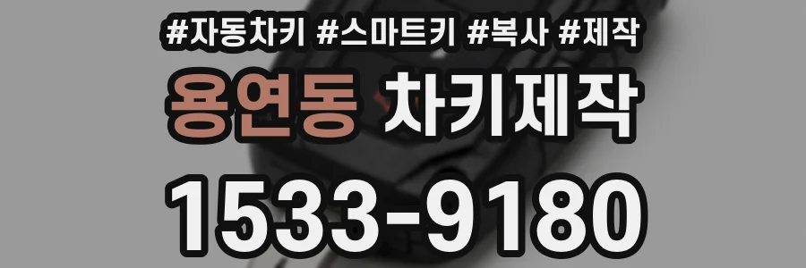 용연동 차키제작