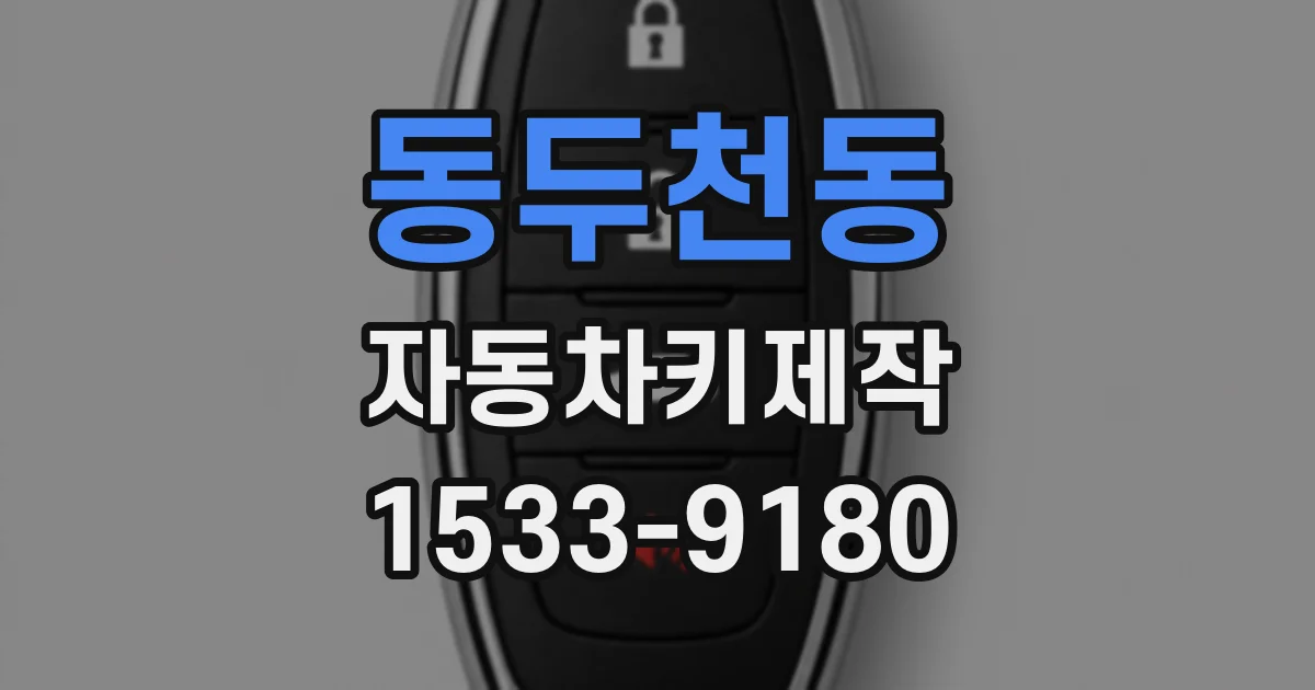 동두천동 자동차키제작