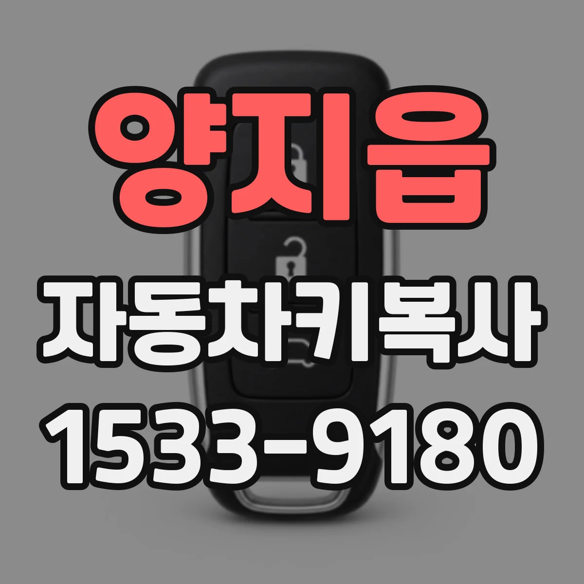 양지읍 자동차키복사