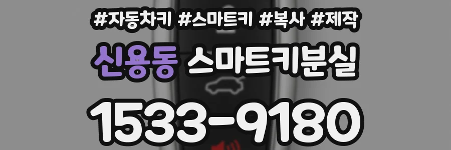 신용동 스마트키분실