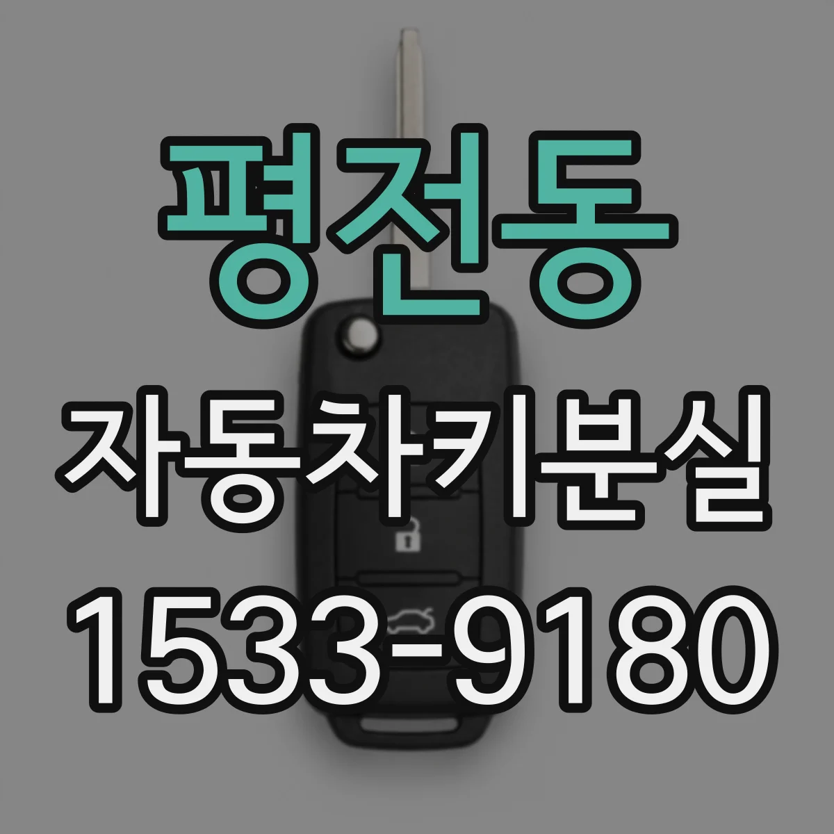 평전동 자동차키분실