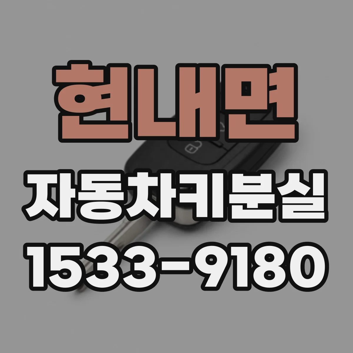 현내면 자동차키분실