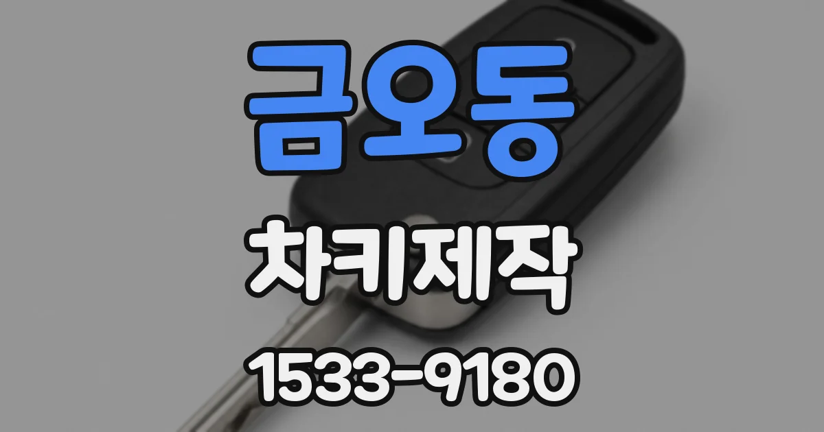 금오동 차키제작