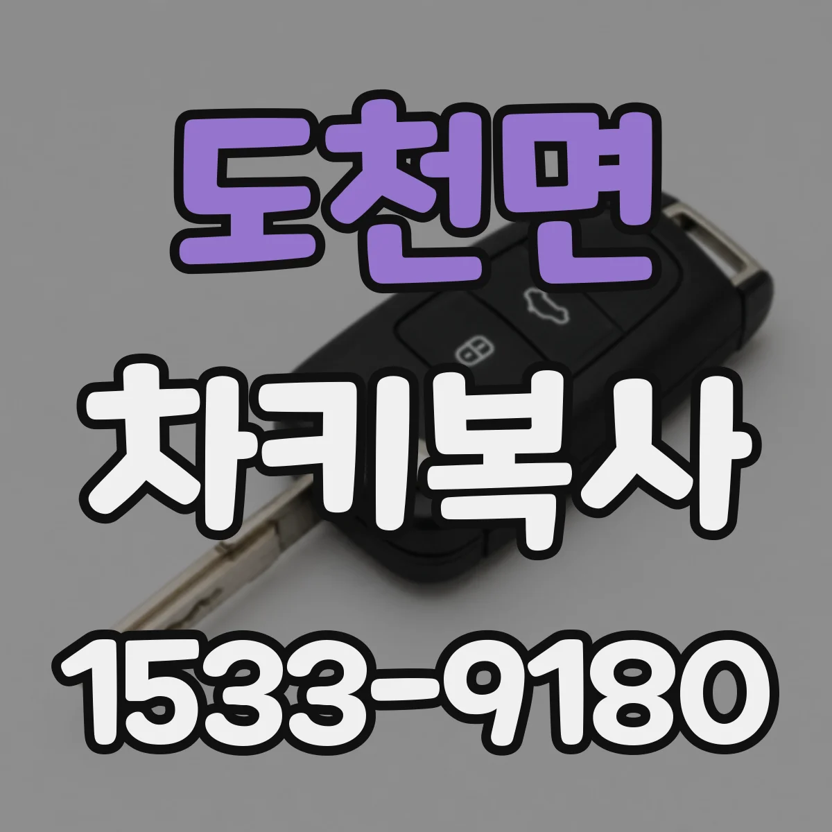 도천면 차키복사