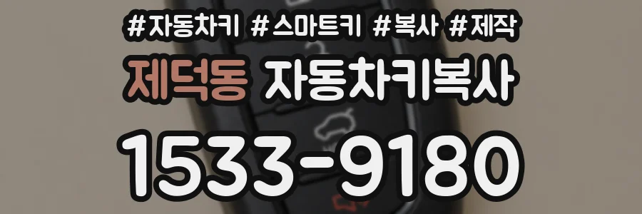 제덕동 자동차키복사