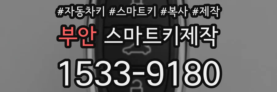부안 스마트키제작