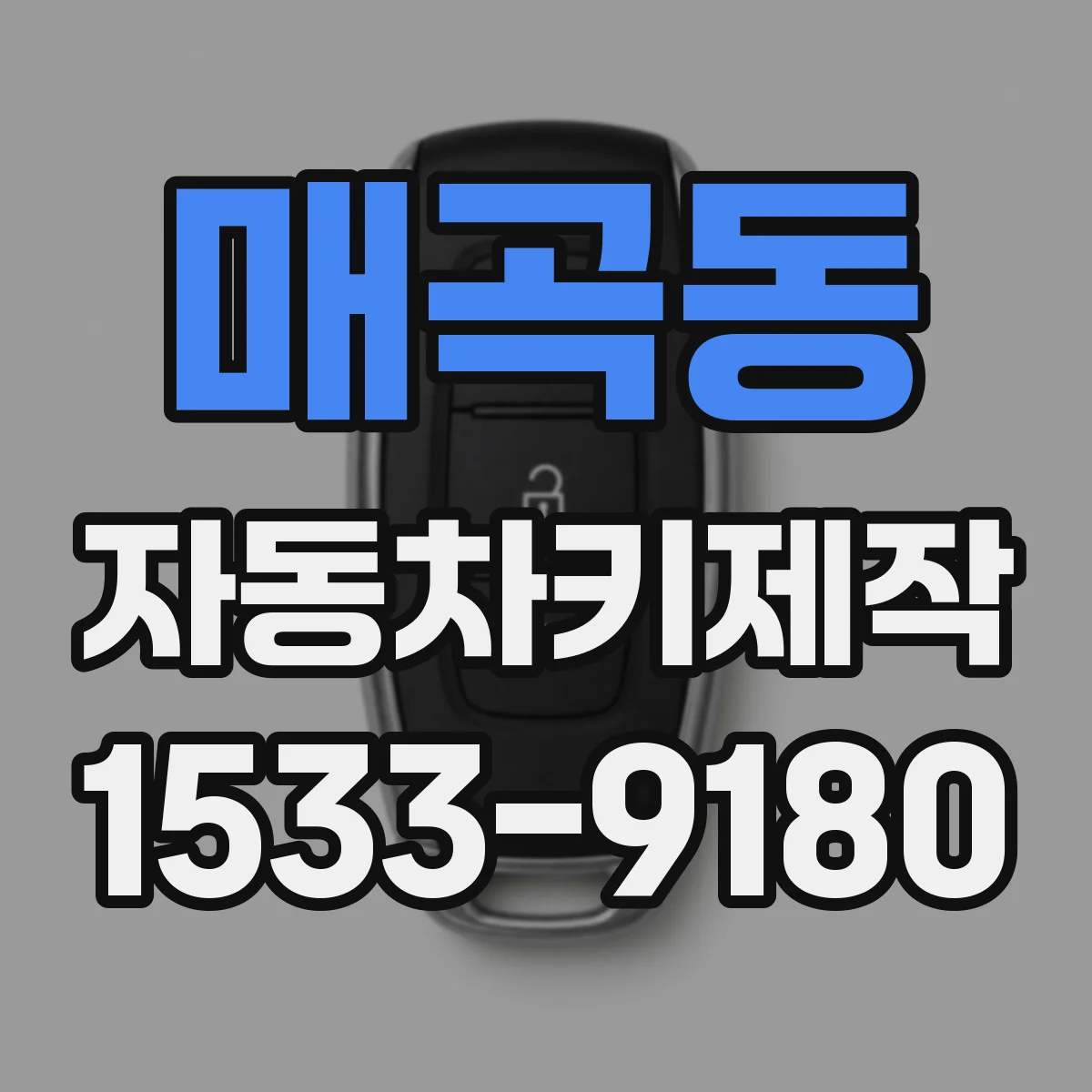 매곡동 자동차키제작