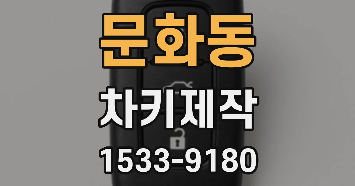문화동 차키제작