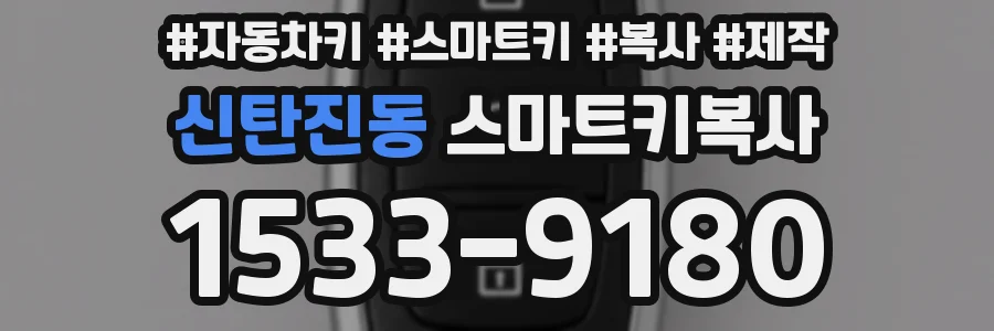 신탄진동 스마트키복사
