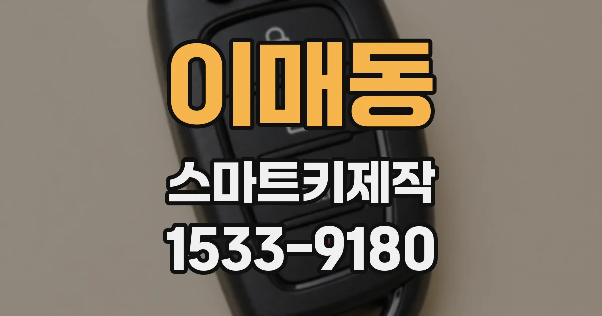 이매동 스마트키제작