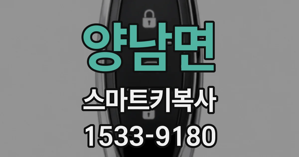 양남면 스마트키복사