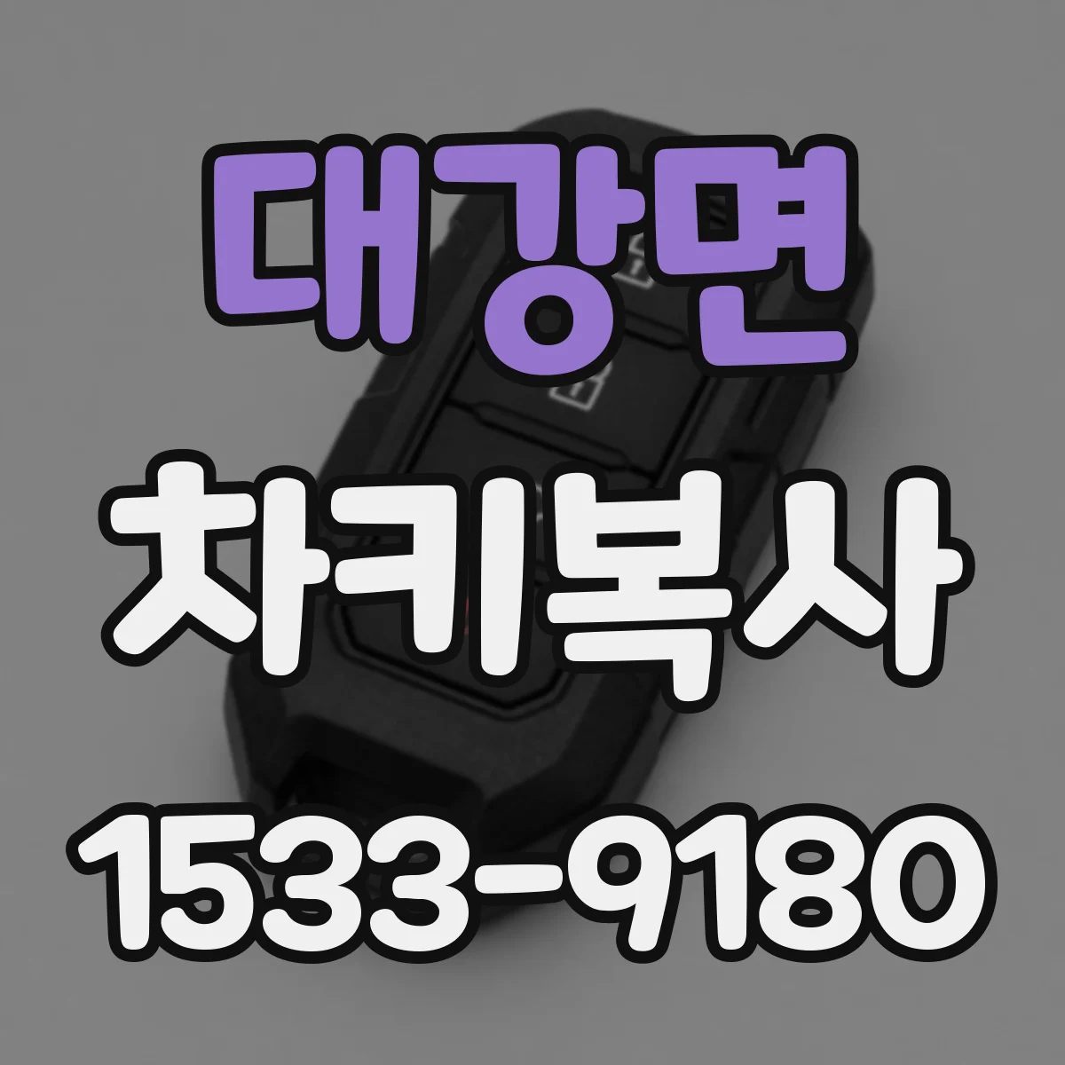 대강면 차키복사