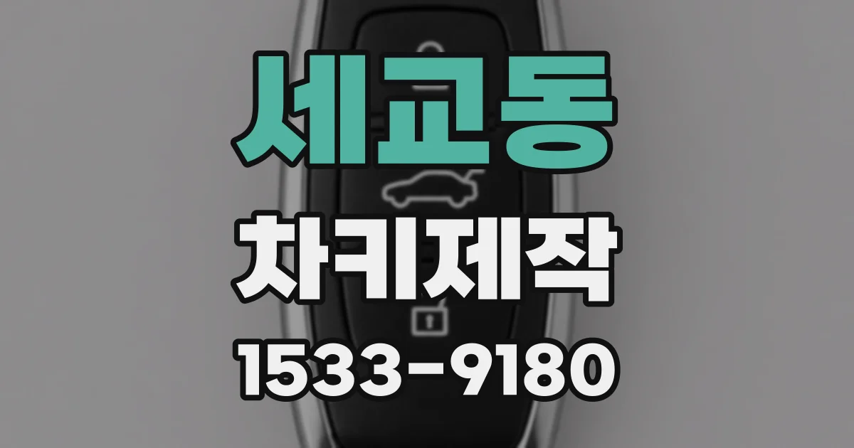 세교동 차키제작