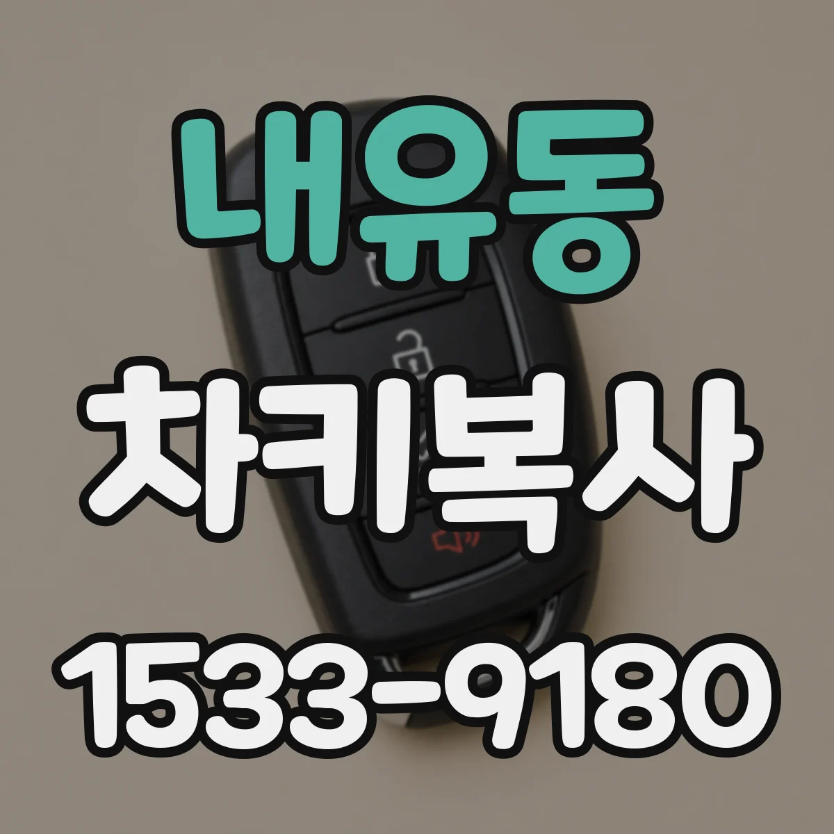 내유동 차키복사