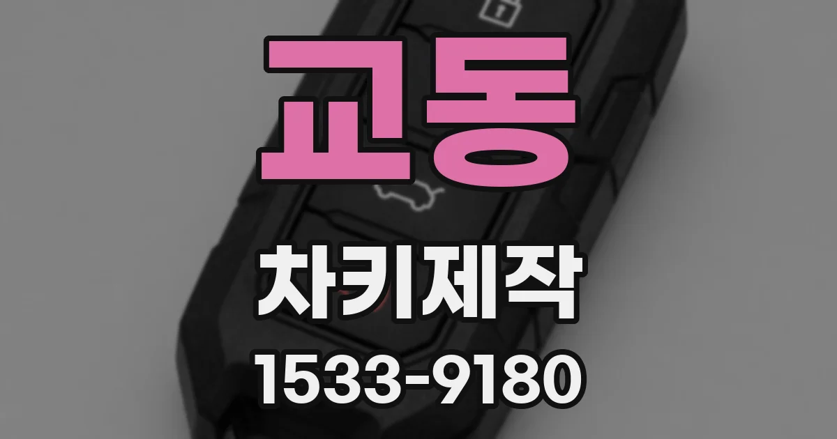 교동 차키제작