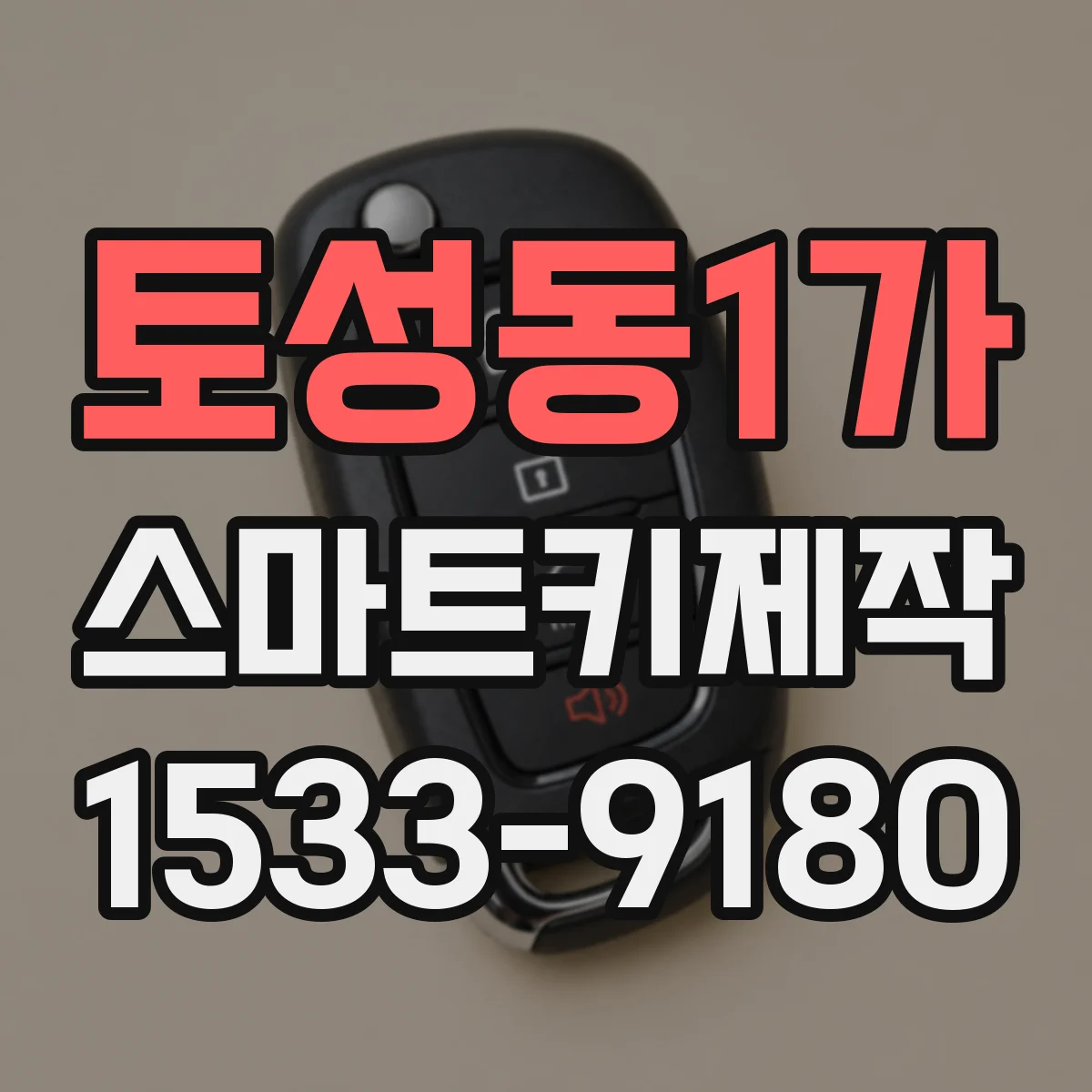 토성동1가 스마트키제작