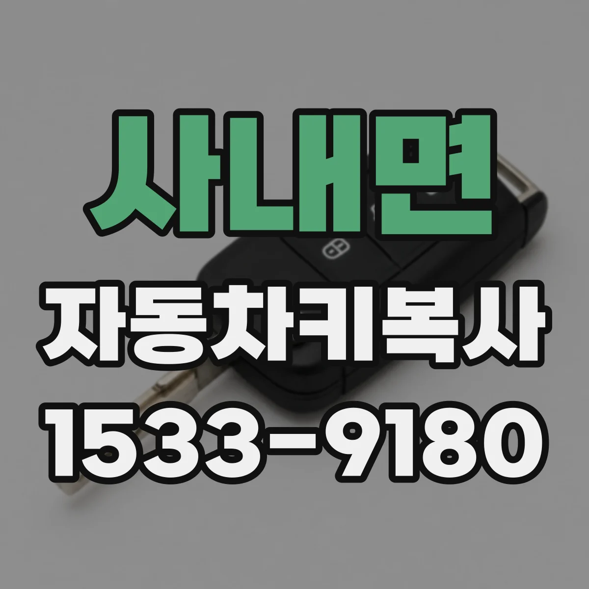 사내면 자동차키복사