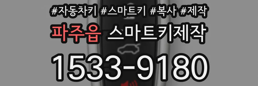 파주읍 스마트키제작