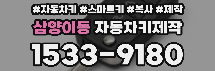 삼양이동 자동차키제작