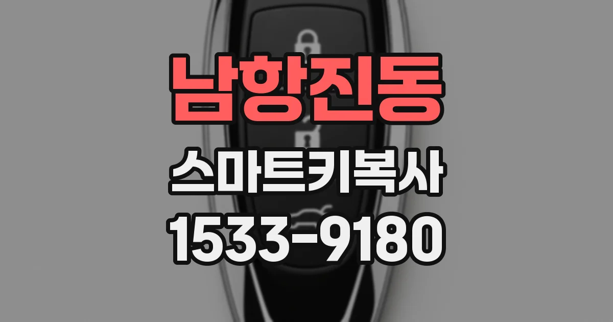 남항진동 스마트키복사