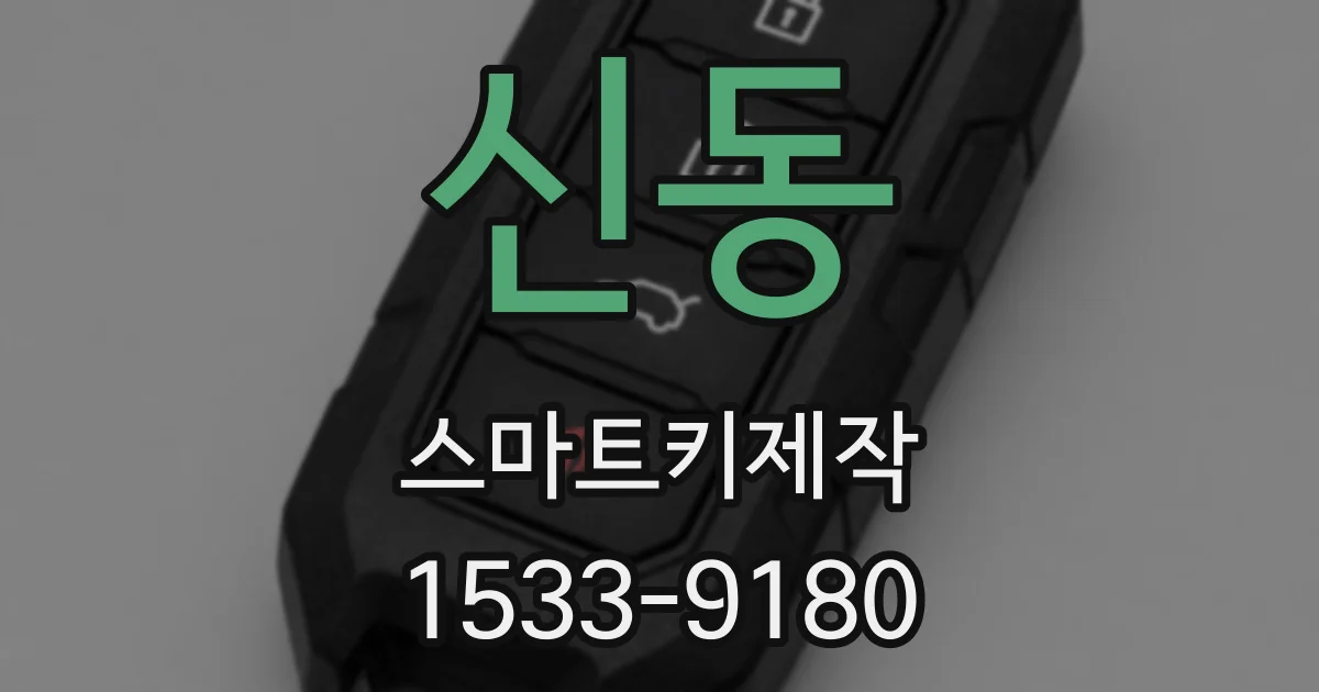 신동 스마트키제작