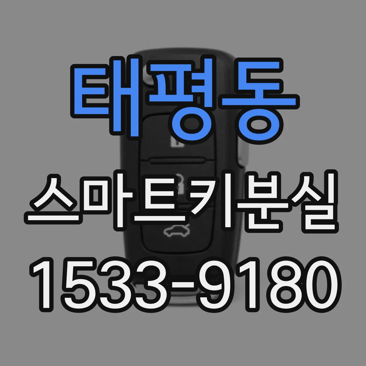 태평동 스마트키분실
