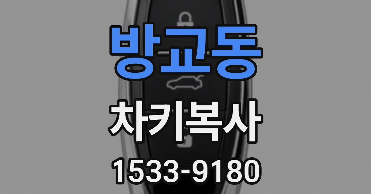 방교동 차키복사