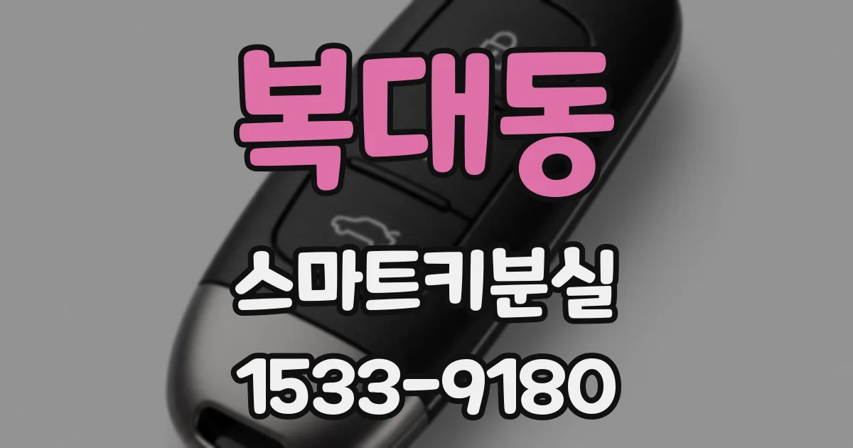 복대동 스마트키분실