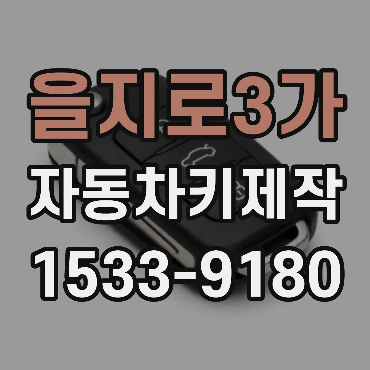 을지로3가 자동차키제작